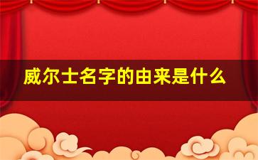 威尔士名字的由来是什么