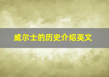 威尔士的历史介绍英文