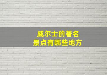 威尔士的著名景点有哪些地方