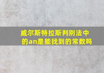 威尔斯特拉斯判别法中的an是能找到的常数吗