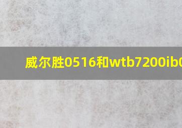 威尔胜0516和wtb7200ib07cn