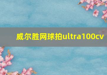 威尔胜网球拍ultra100cv