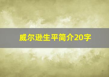 威尔逊生平简介20字