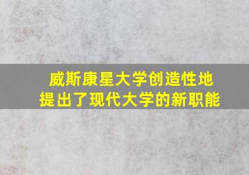 威斯康星大学创造性地提出了现代大学的新职能