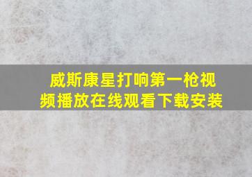 威斯康星打响第一枪视频播放在线观看下载安装