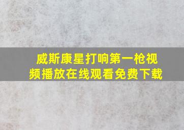 威斯康星打响第一枪视频播放在线观看免费下载