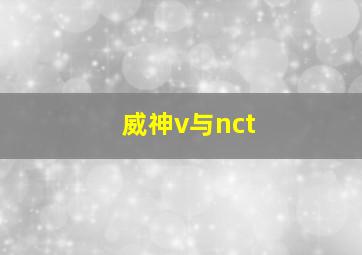 威神v与nct