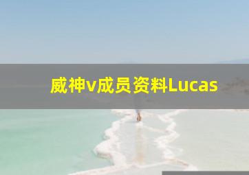 威神v成员资料Lucas