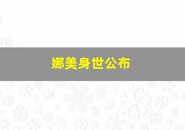 娜美身世公布