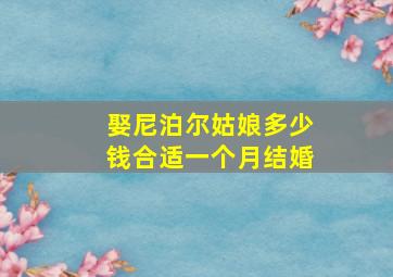 娶尼泊尔姑娘多少钱合适一个月结婚