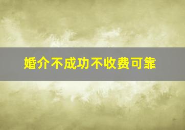 婚介不成功不收费可靠