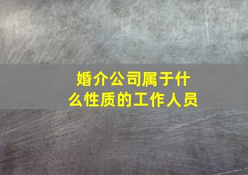 婚介公司属于什么性质的工作人员