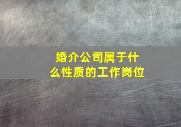 婚介公司属于什么性质的工作岗位