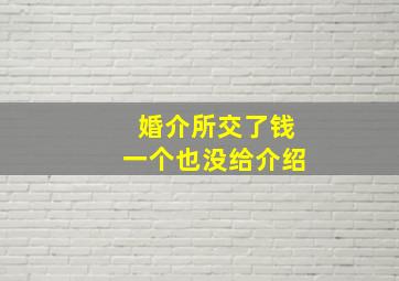 婚介所交了钱一个也没给介绍