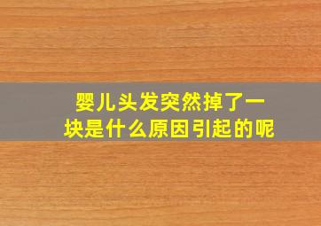 婴儿头发突然掉了一块是什么原因引起的呢