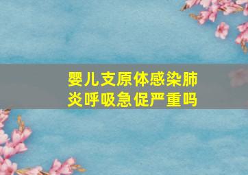 婴儿支原体感染肺炎呼吸急促严重吗