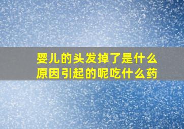 婴儿的头发掉了是什么原因引起的呢吃什么药