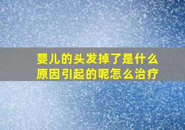 婴儿的头发掉了是什么原因引起的呢怎么治疗