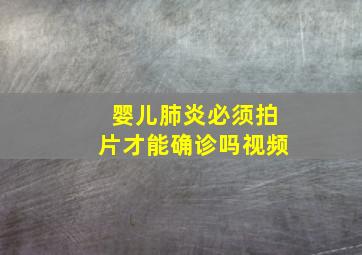 婴儿肺炎必须拍片才能确诊吗视频