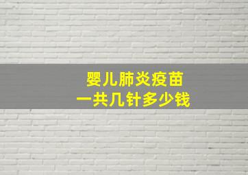 婴儿肺炎疫苗一共几针多少钱