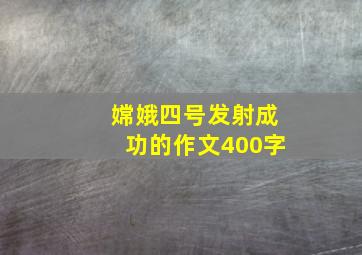 嫦娥四号发射成功的作文400字