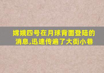 嫦娥四号在月球背面登陆的消息,迅速传遍了大街小巷