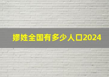 嫪姓全国有多少人口2024