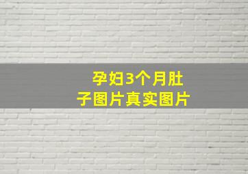 孕妇3个月肚子图片真实图片