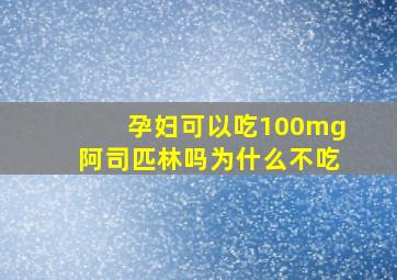 孕妇可以吃100mg阿司匹林吗为什么不吃