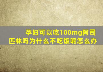 孕妇可以吃100mg阿司匹林吗为什么不吃饭呢怎么办