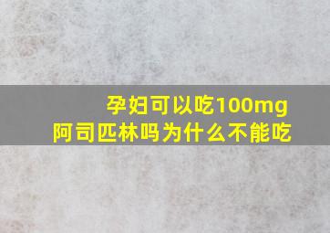 孕妇可以吃100mg阿司匹林吗为什么不能吃