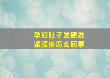 孕妇肚子发硬发紧腰疼怎么回事