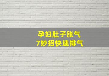 孕妇肚子胀气7妙招快速排气