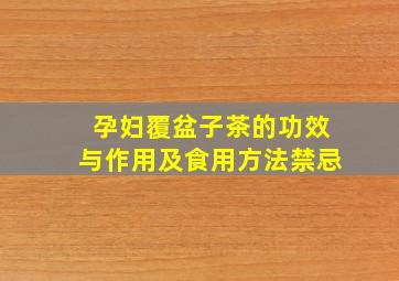 孕妇覆盆子茶的功效与作用及食用方法禁忌