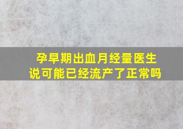 孕早期出血月经量医生说可能已经流产了正常吗