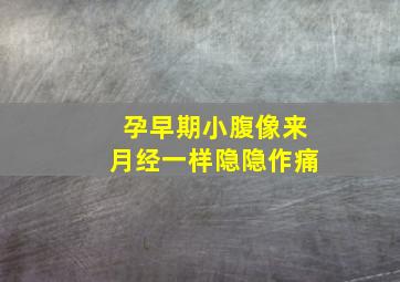 孕早期小腹像来月经一样隐隐作痛