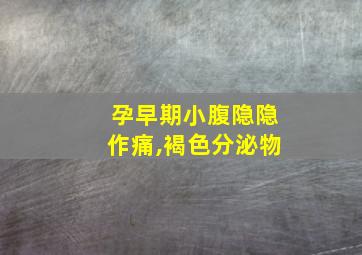 孕早期小腹隐隐作痛,褐色分泌物