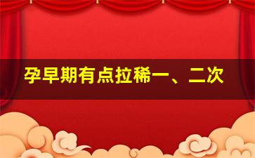 孕早期有点拉稀一、二次