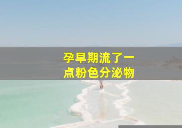 孕早期流了一点粉色分泌物