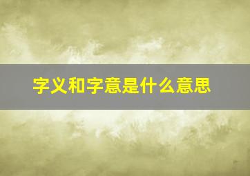 字义和字意是什么意思