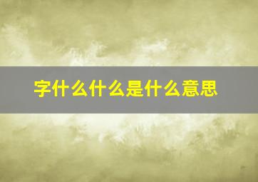 字什么什么是什么意思