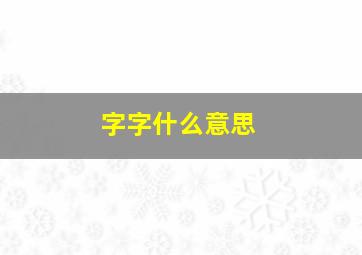 字字什么意思