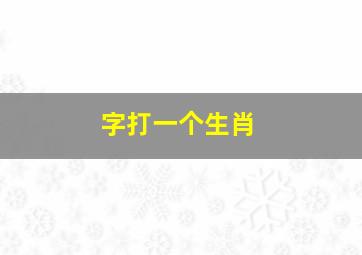 字打一个生肖