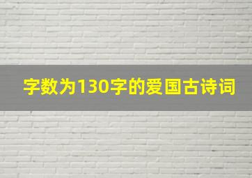 字数为130字的爱国古诗词