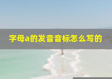 字母a的发音音标怎么写的