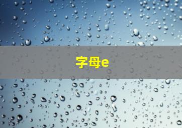 字母e