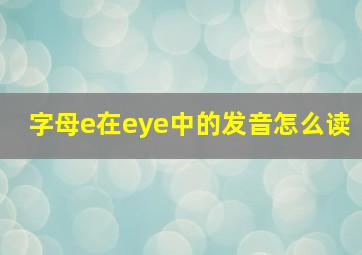 字母e在eye中的发音怎么读