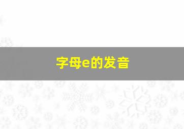 字母e的发音