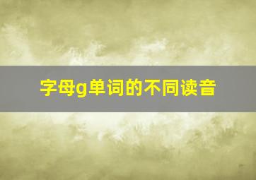 字母g单词的不同读音