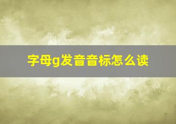 字母g发音音标怎么读